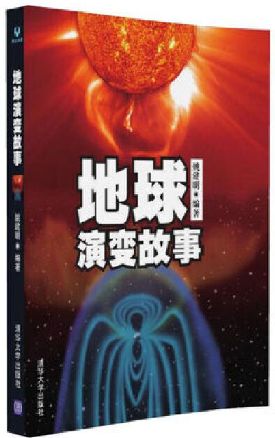 地球演变故事