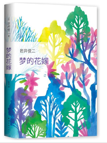 梦的花嫁