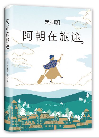 阿朝在旅途