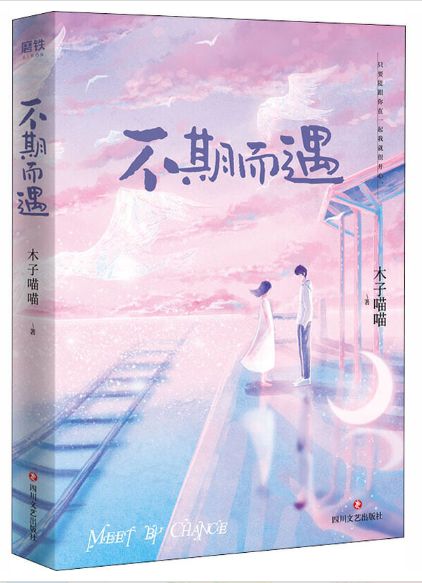 不期而遇
