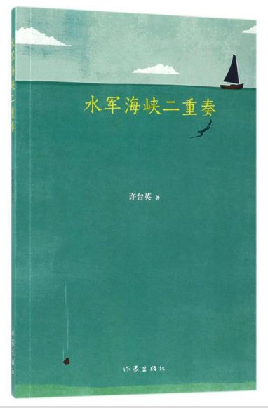水军海峡二重奏
