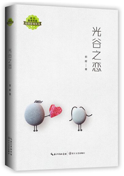 光谷之恋