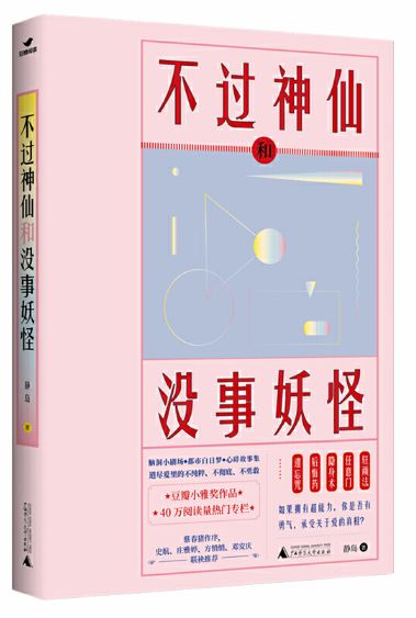 不过神仙和没事妖怪