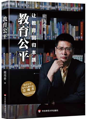 教育公平