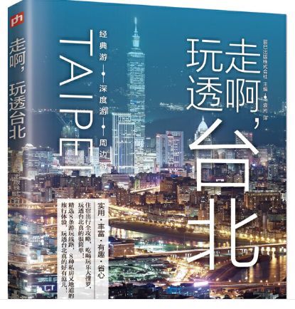 玩走透啊，台北