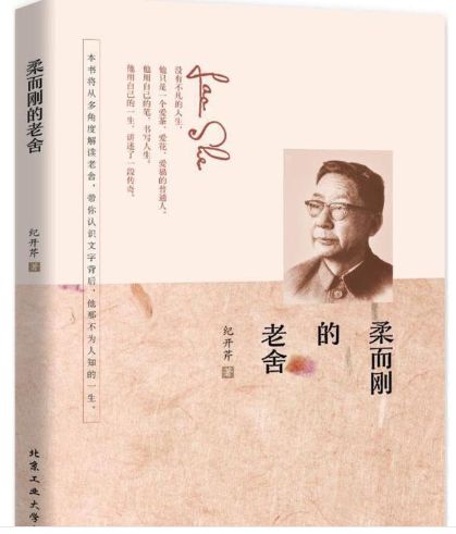 柔而刚的老舍
