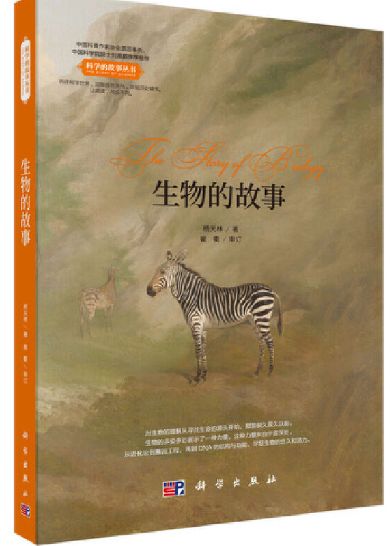 生物的故事