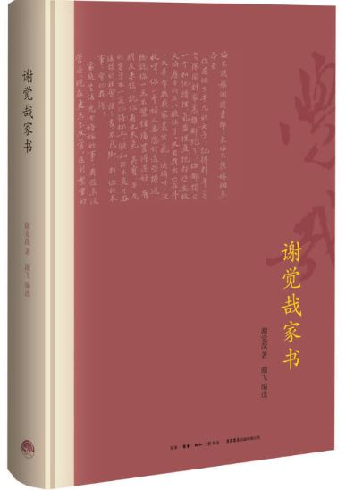 谢觉哉家书