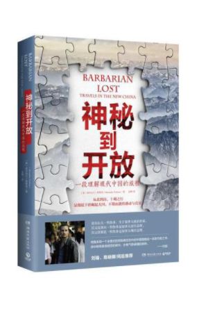 神秘到开放