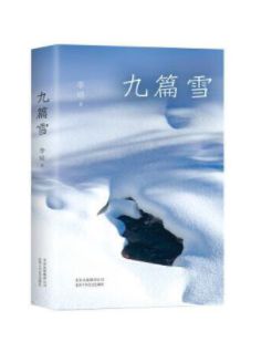 九篇雪
