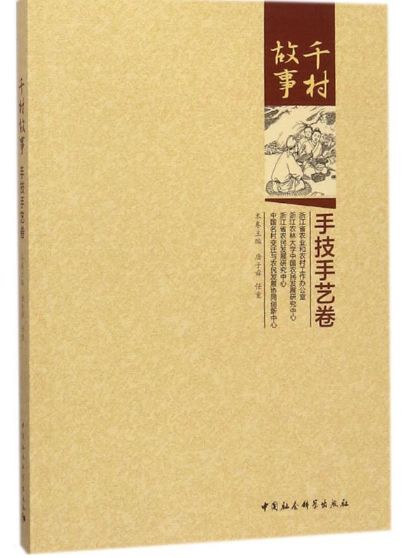 手技手艺卷
