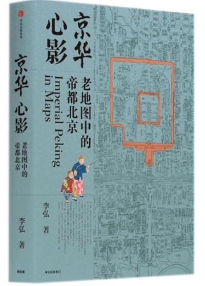 心影京华