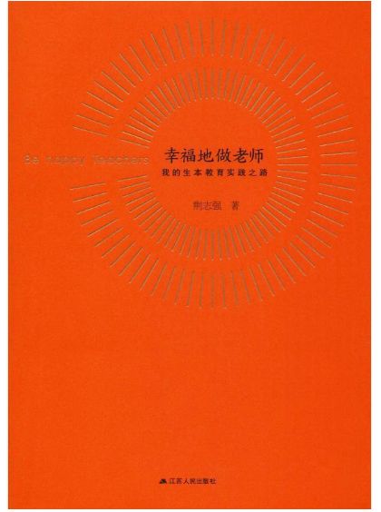 幸福地做老师
