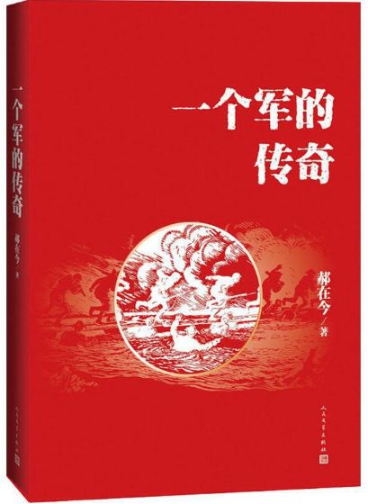 一个军的传奇