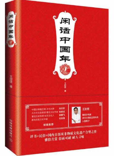 闲话中国年