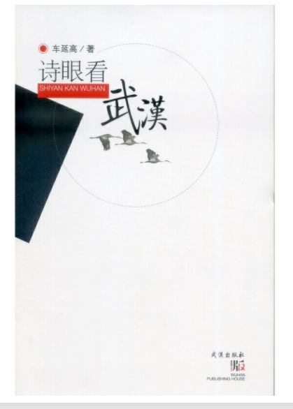 诗眼看武汉