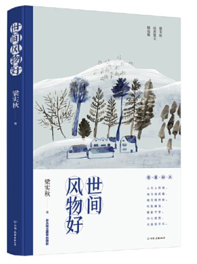 世间风物好