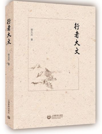 行者大文