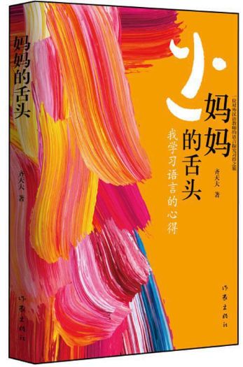 妈妈的舌头