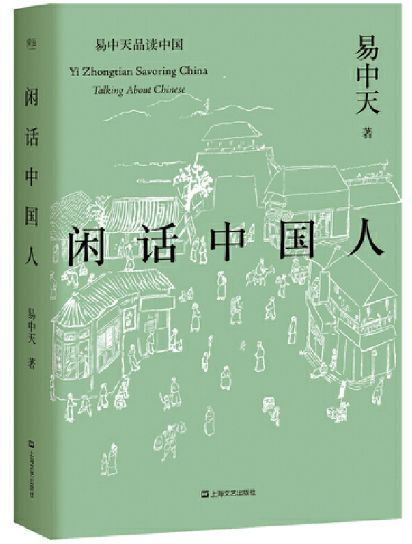 闲话中国人