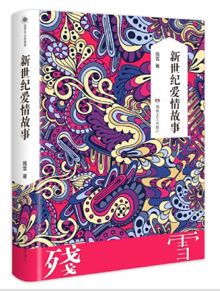 新世纪爱情故事