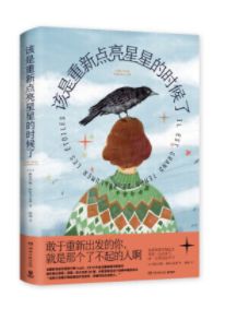 该是重新点亮星星……