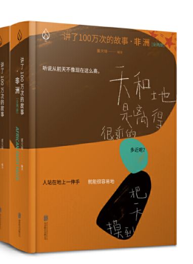讲了100万次的故事