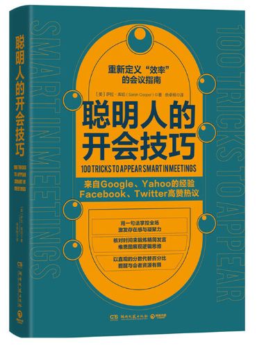 聪明人的开会技巧