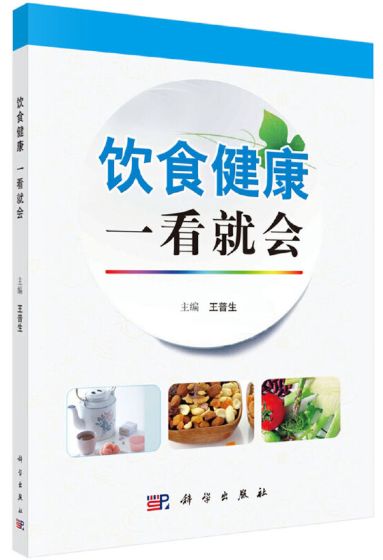 饮食健康一看就会