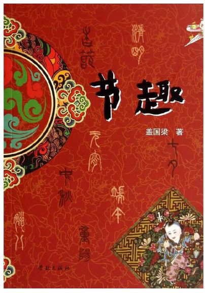 节趣