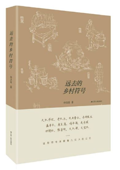 远去的乡村符号