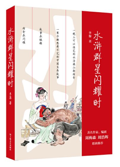 水浒群星闪耀时