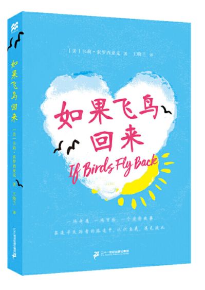 如果飞鸟回来