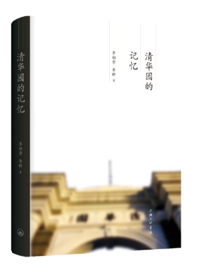 清华园的记忆
