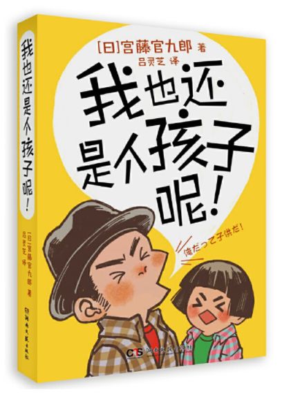 我也还是一个孩子呢