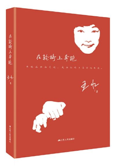 在轮椅上奔跑