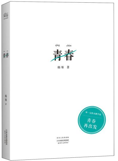 青春