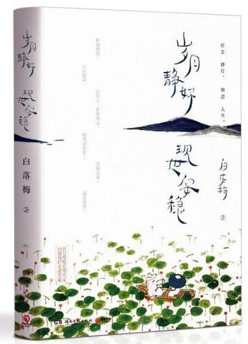 岁月静好现世安稳