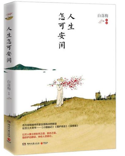 人生怎可安闲