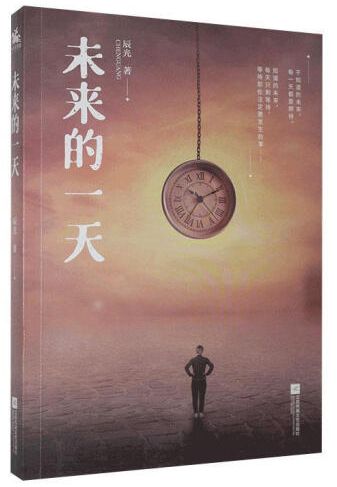 未来的一天