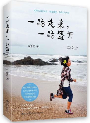 一路走来，一路盛开