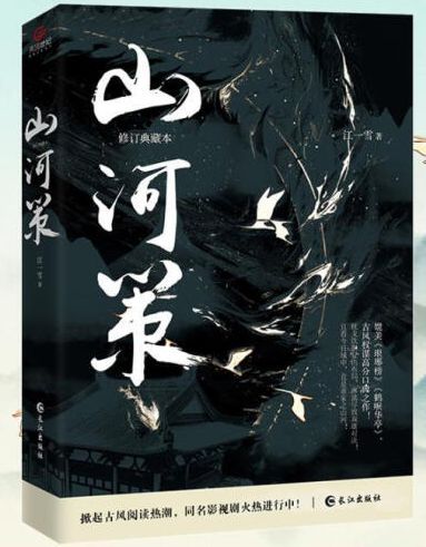 山河策