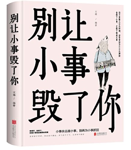 别让小事毁了你