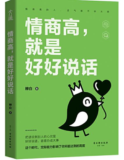 情商高，就是好好说话