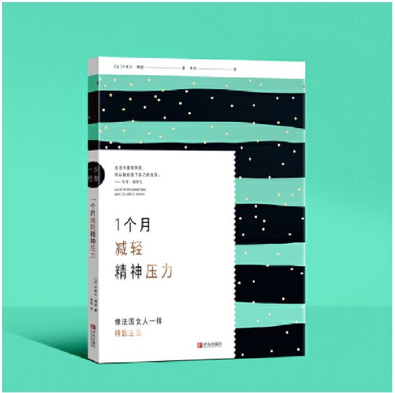 1个月减轻精神压力