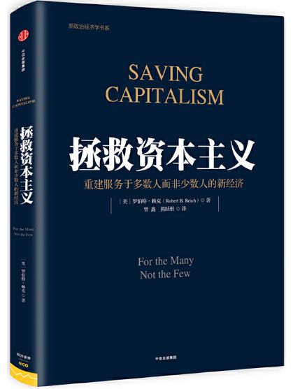 拯救资本主义