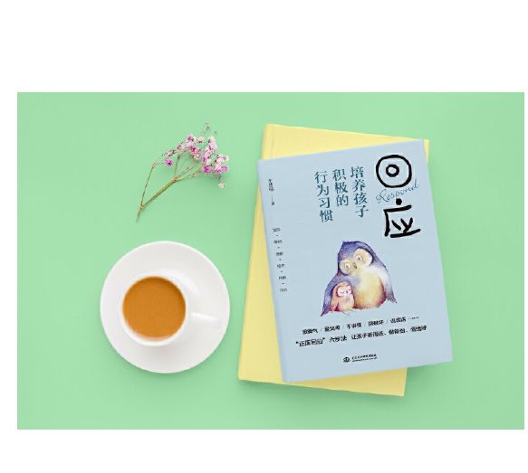 回应培养孩子积极