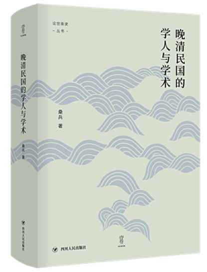 晚清民国的学人与学术