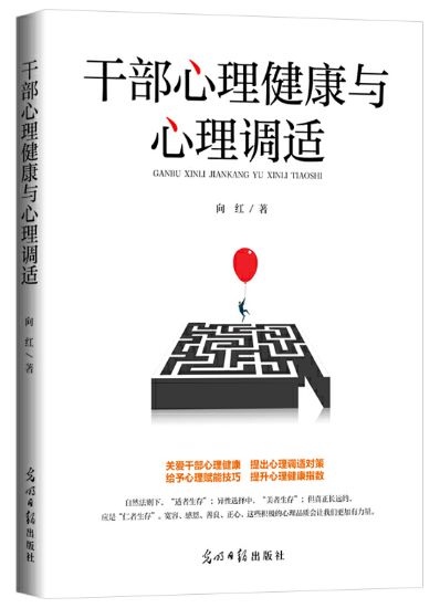 干部心理健康与心理调适
