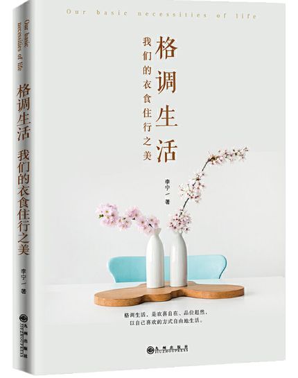 格调生活